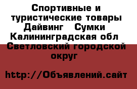 Спортивные и туристические товары Дайвинг - Сумки. Калининградская обл.,Светловский городской округ 